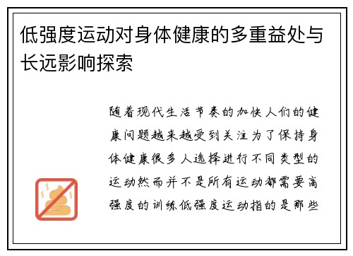 低强度运动对身体健康的多重益处与长远影响探索