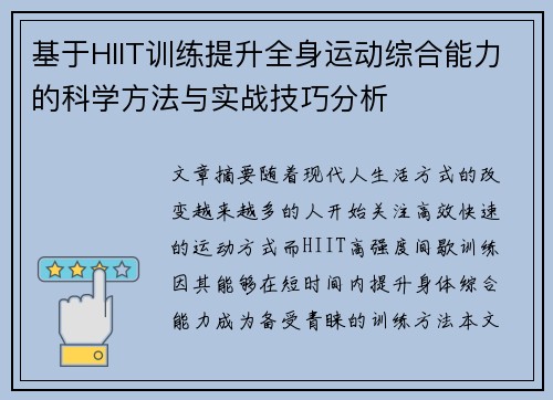 基于HIIT训练提升全身运动综合能力的科学方法与实战技巧分析