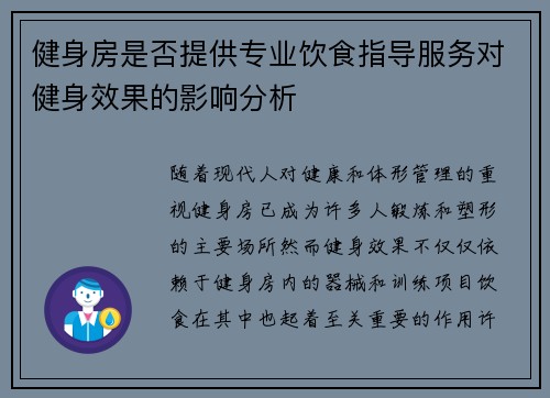 健身房是否提供专业饮食指导服务对健身效果的影响分析