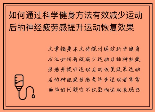 如何通过科学健身方法有效减少运动后的神经疲劳感提升运动恢复效果