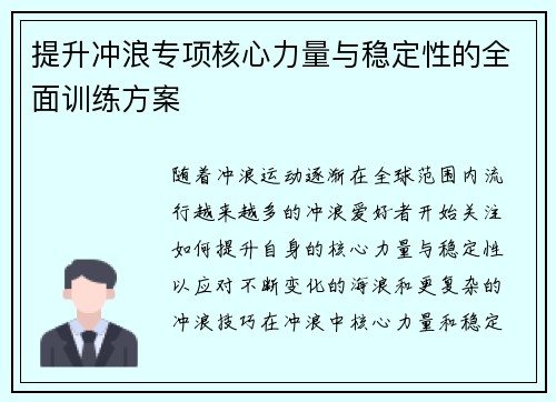 提升冲浪专项核心力量与稳定性的全面训练方案