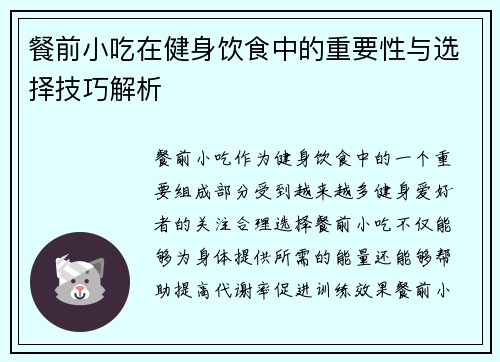 餐前小吃在健身饮食中的重要性与选择技巧解析