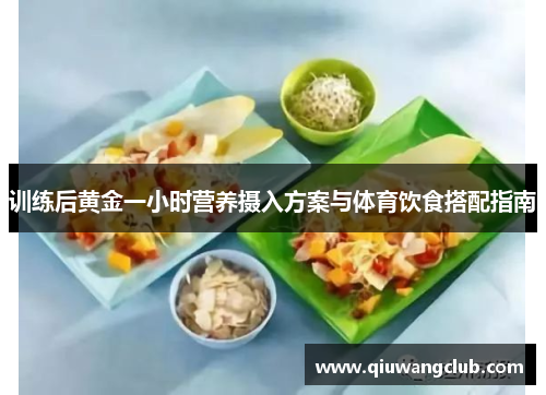 训练后黄金一小时营养摄入方案与体育饮食搭配指南