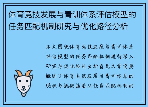 体育竞技发展与青训体系评估模型的任务匹配机制研究与优化路径分析