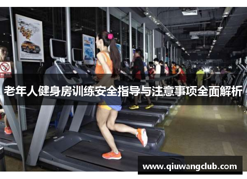 老年人健身房训练安全指导与注意事项全面解析